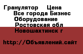 Гранулятор  › Цена ­ 24 000 - Все города Бизнес » Оборудование   . Ростовская обл.,Новошахтинск г.